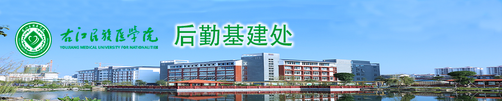 后勤基建处